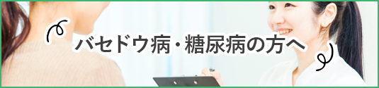 バセドウ病・糖尿病の方へ