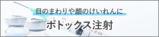 目のまわりや顔のけいれんにボトックス注射