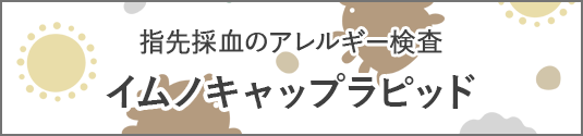 指先採血のアレルギー検査「イムノキャップラピッド」