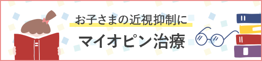 お子さまの近視抑制にマイオピン治療