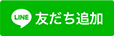 練馬区中村橋・富士見台のみちくさ眼科中村橋の公式LINE友だち追加