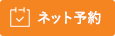 練馬区中村橋の眼科 みちくさ眼科中村橋のネット予約はこちら