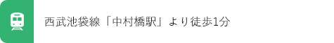西武池袋線「中村橋駅」より徒歩1分