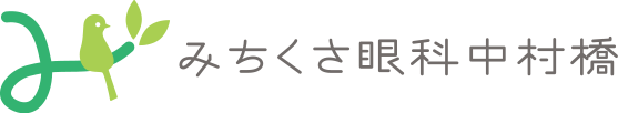 練馬区中村橋の眼科 みちくさ眼科中村橋