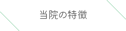 みちくさ眼科中村橋の特徴