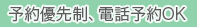予約優先制、電話予約ＯＫ