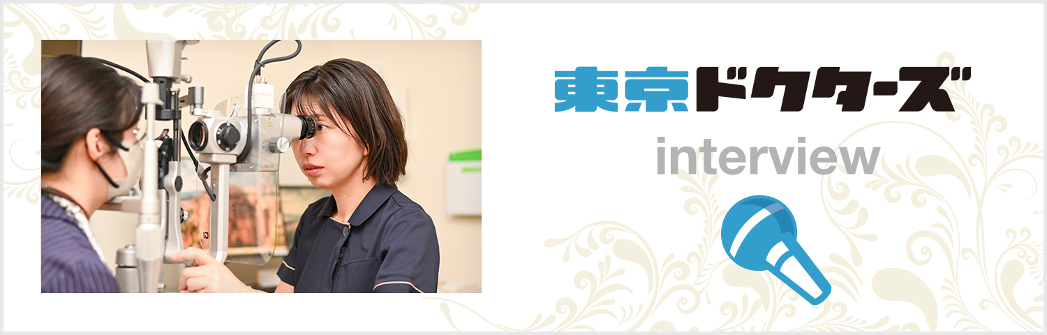 東京ドクターズ みちくさ眼科中村橋 岩佐医師